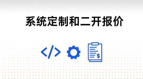 系统定制及二开报价表 - 广州君赢网络工作室 系统定制及二开报价表 - 广州君赢网络工作室